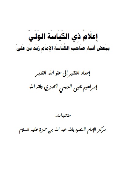 إعلام ذي الكياسة الولي ببعض أنباء صاحب الكناسة الإمام زيد بن علي